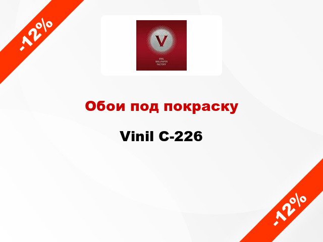 Обои под покраску Vinil С-226