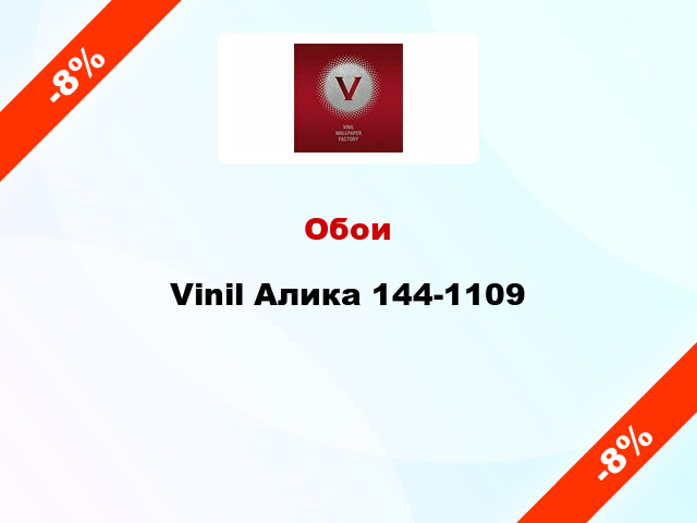 Обои Vinil Алика 144-1109