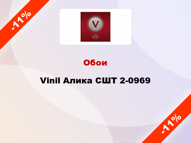 Обои Vinil Алика СШТ 2-0969