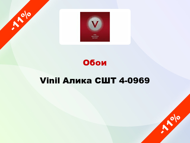 Обои Vinil Алика СШТ 4-0969