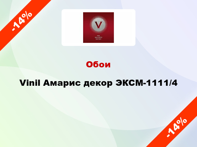 Обои Vinil Амарис декор ЭКСМ-1111/4