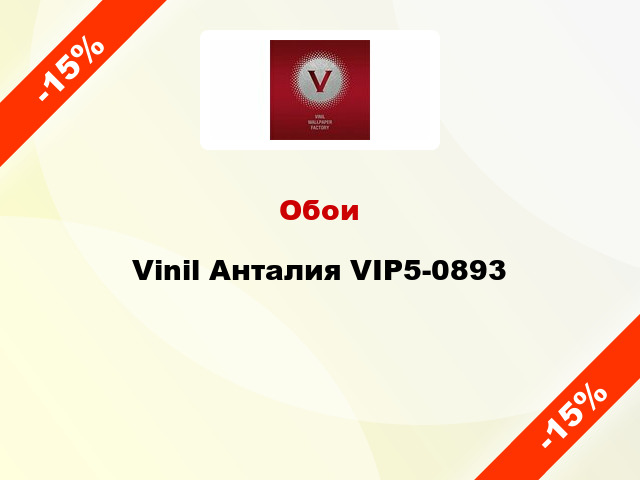 Обои Vinil Анталия VIP5-0893