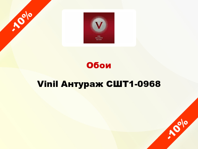 Обои Vinil Антураж СШТ1-0968