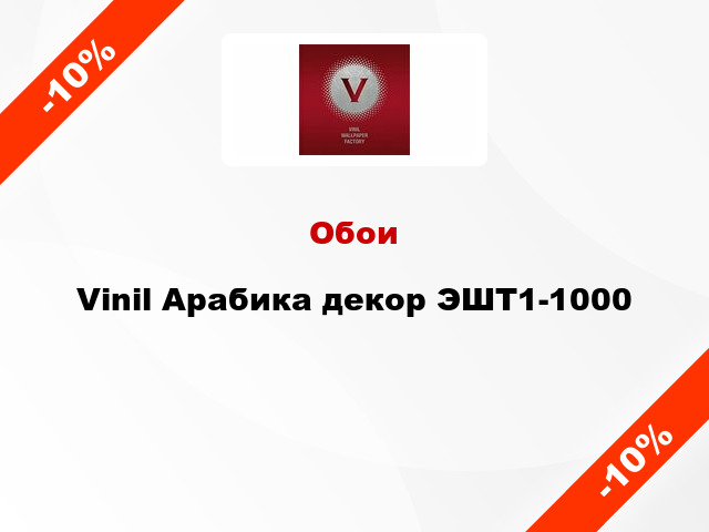 Обои Vinil Арабика декор ЭШТ1-1000