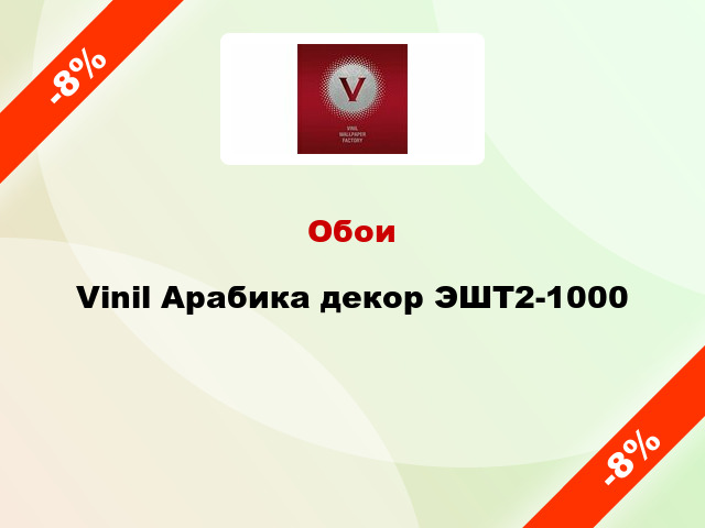 Обои Vinil Арабика декор ЭШТ2-1000