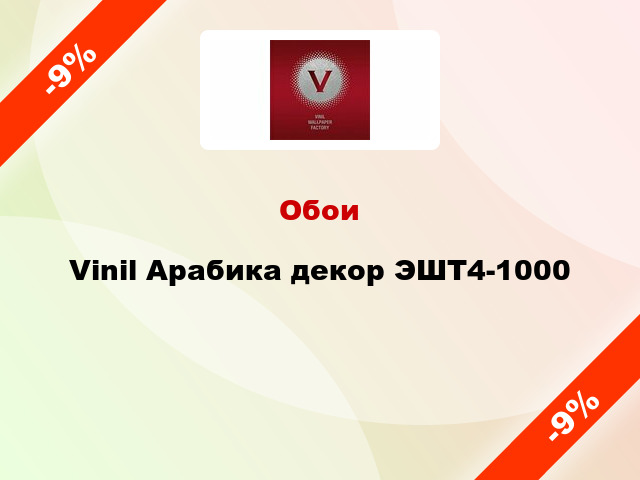 Обои Vinil Арабика декор ЭШТ4-1000