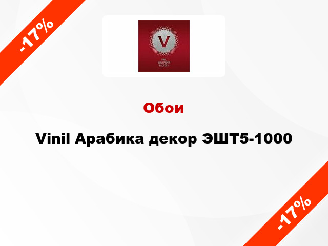 Обои Vinil Арабика декор ЭШТ5-1000