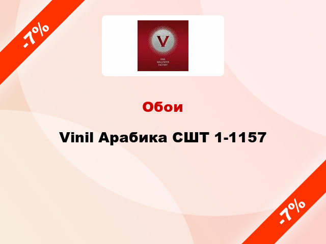 Обои Vinil Арабика СШТ 1-1157