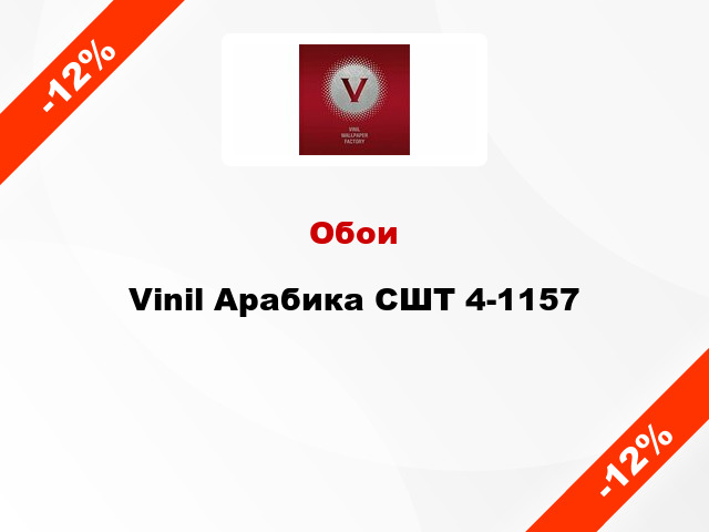 Обои Vinil Арабика СШТ 4-1157