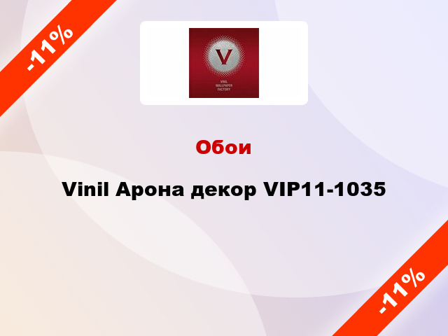 Обои Vinil Арона декор VIP11-1035