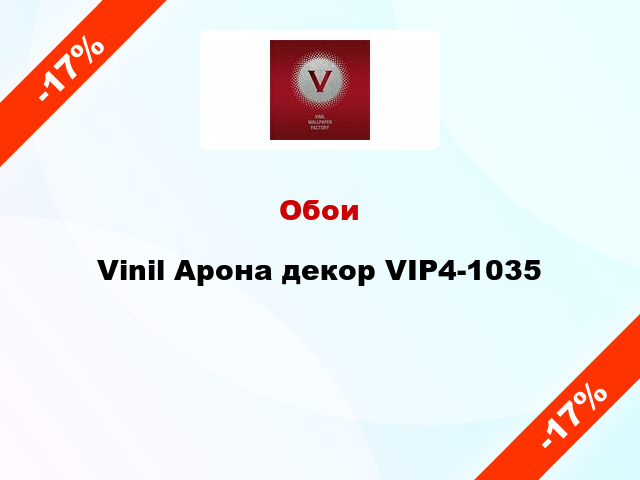 Обои Vinil Арона декор VIP4-1035