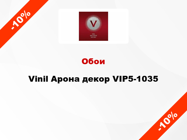 Обои Vinil Арона декор VIP5-1035