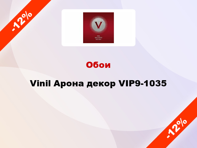 Обои Vinil Арона декор VIP9-1035