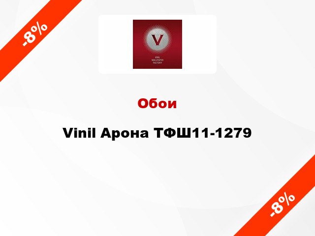 Обои Vinil Арона ТФШ11-1279