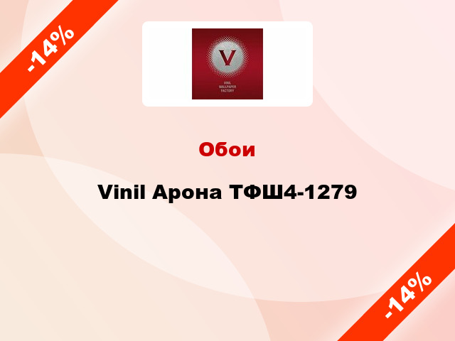 Обои Vinil Арона ТФШ4-1279