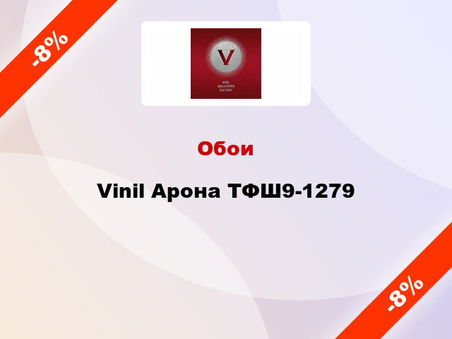 Обои Vinil Арона ТФШ9-1279