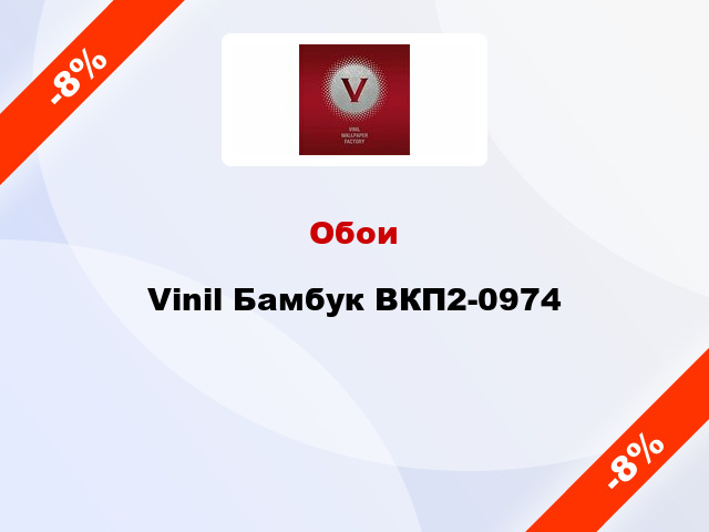 Обои Vinil Бамбук ВКП2-0974