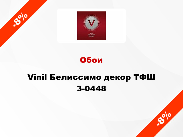 Обои Vinil Белиссимо декор ТФШ 3-0448