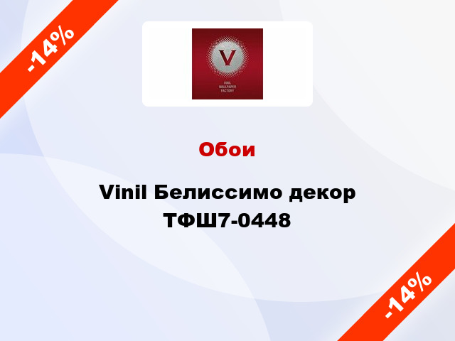 Обои Vinil Белиссимо декор ТФШ7-0448