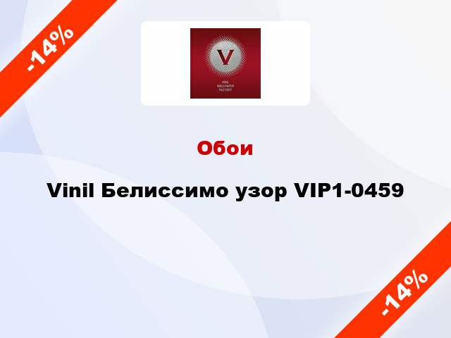 Обои Vinil Белиссимо узор VIP1-0459