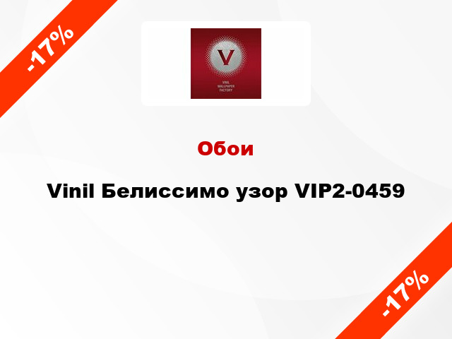 Обои Vinil Белиссимо узор VIP2-0459