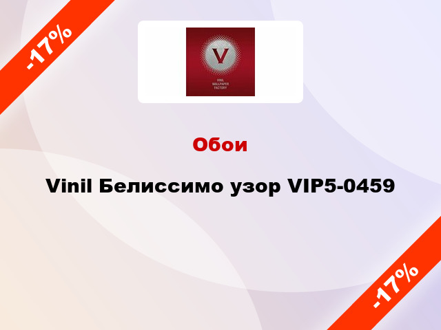 Обои Vinil Белиссимо узор VIP5-0459