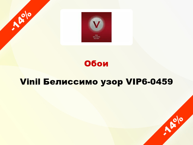 Обои Vinil Белиссимо узор VIP6-0459