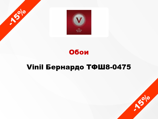 Обои Vinil Бернардо ТФШ8-0475