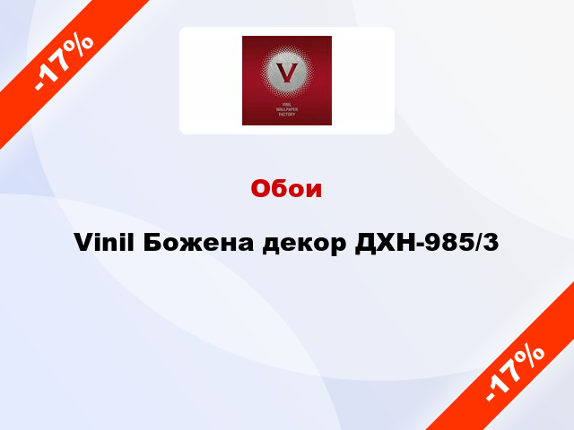 Обои Vinil Божена декор ДХН-985/3