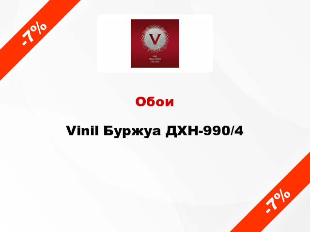 Обои Vinil Буржуа ДХН-990/4