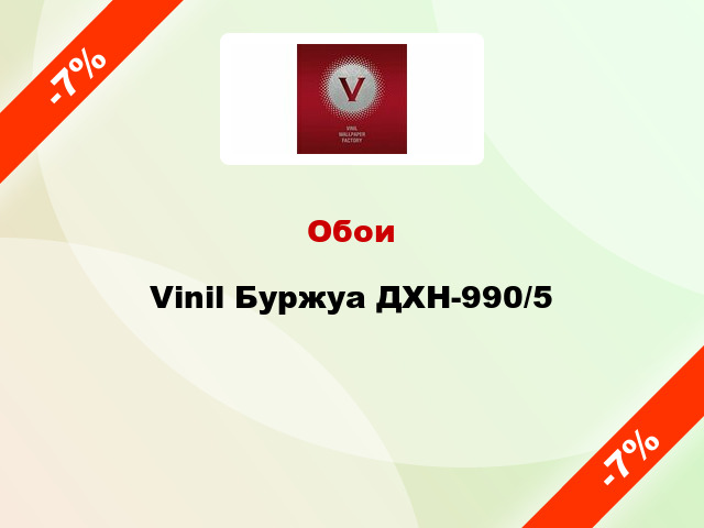 Обои Vinil Буржуа ДХН-990/5