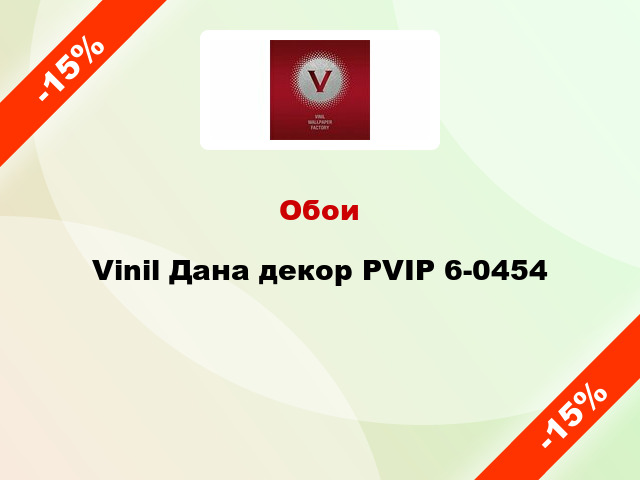 Обои Vinil Дана декор PVIP 6-0454