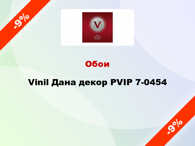 Обои Vinil Дана декор PVIP 7-0454