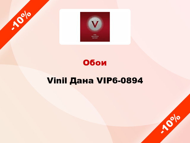 Обои Vinil Дана VIP6-0894