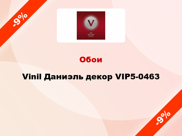 Обои Vinil Даниэль декор VIP5-0463