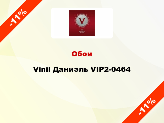 Обои Vinil Даниэль VIP2-0464