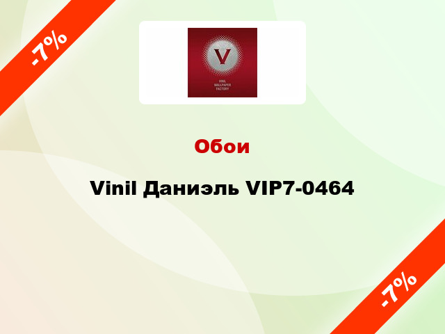 Обои Vinil Даниэль VIP7-0464