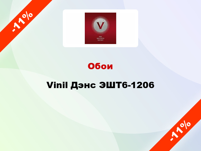 Обои Vinil Дэнс ЭШТ6-1206