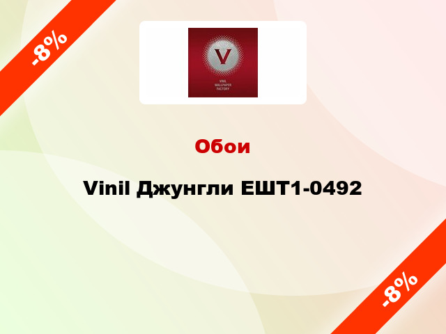 Обои Vinil Джунгли ЕШТ1-0492