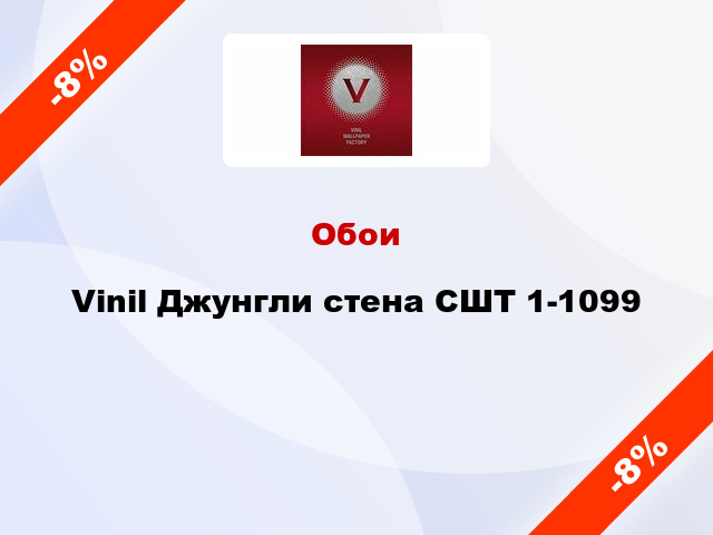 Обои Vinil Джунгли стена СШТ 1-1099