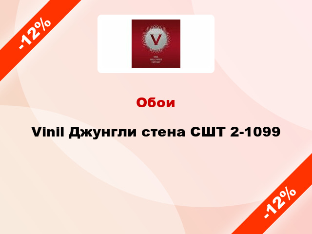 Обои Vinil Джунгли стена СШТ 2-1099