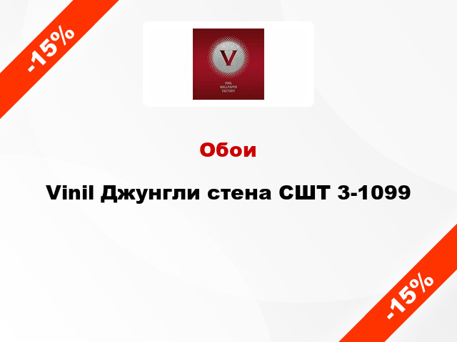 Обои Vinil Джунгли стена СШТ 3-1099