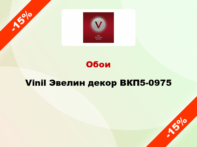 Обои Vinil Эвелин декор ВКП5-0975