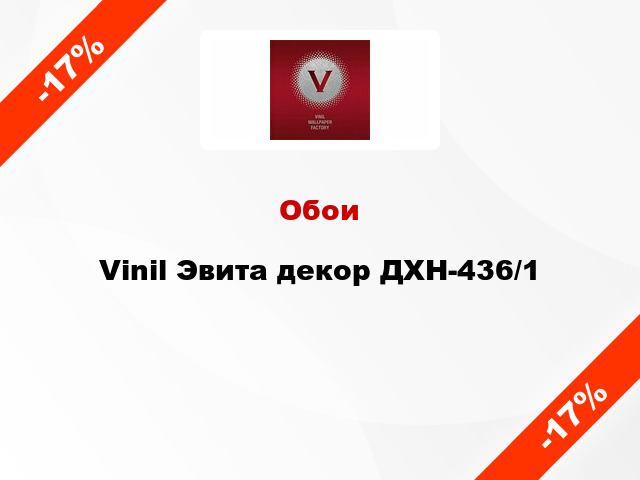 Обои Vinil Эвита декор ДХН-436/1