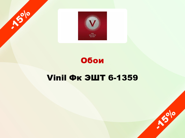 Обои Vinil Фк ЭШТ 6-1359