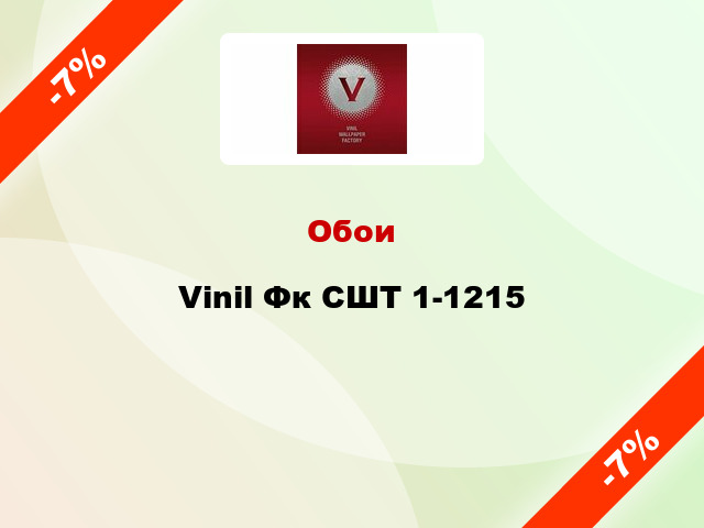 Обои Vinil Фк СШТ 1-1215