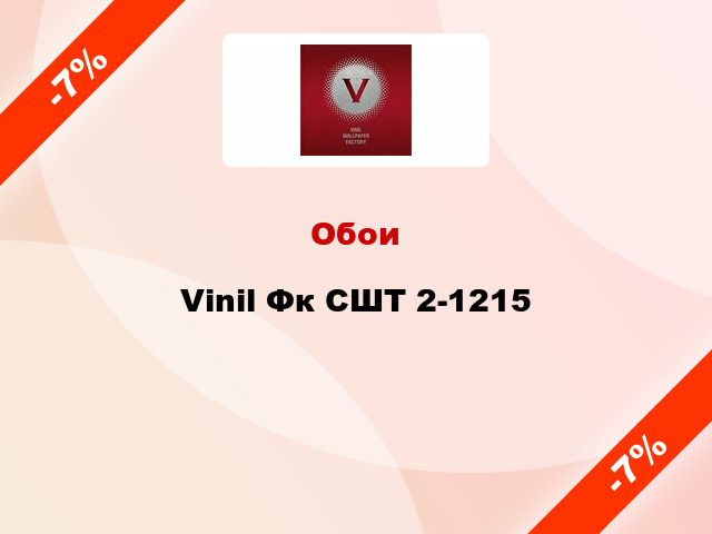 Обои Vinil Фк СШТ 2-1215