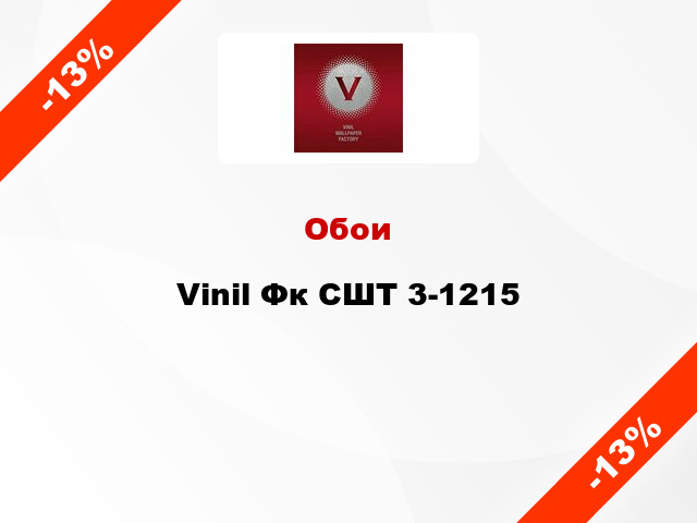 Обои Vinil Фк СШТ 3-1215