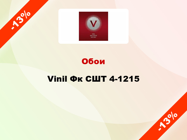 Обои Vinil Фк СШТ 4-1215