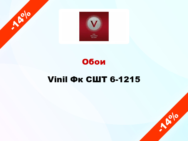 Обои Vinil Фк СШТ 6-1215